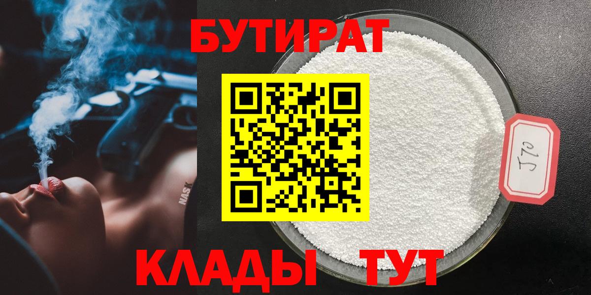 Бутират BDO 33%  Вход с VPN  Дедовск 